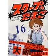 スクープのたまご 16（文藝春秋） [電子書籍]