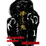 棲くう鬼 1（文藝春秋） [電子書籍]