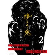 棲くう鬼 2（文藝春秋） [電子書籍]