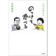 のっけて食べる（文藝春秋） [電子書籍]