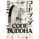 コード・ブッダ 機械仏教史縁起（文藝春秋） [電子書籍]
