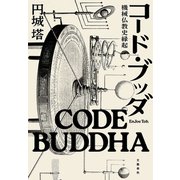 コード・ブッダ 機械仏教史縁起（文藝春秋） [電子書籍]