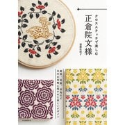 クロスステッチで楽しむ正倉院文様（河出書房新社） [電子書籍]