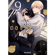 コスメティック・プレイラバー 9【電子特別版】（リブレ） [電子書籍]