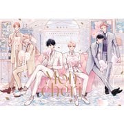 楢島さち「コスメティック・プレイラバー」イラストブック Mon cheri（リブレ） [電子書籍]