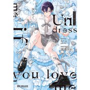 好きなら脱がせて。【電子特別版】（リブレ） [電子書籍]