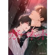 ゴミ溜めのガーネット【電子限定かきおろし付】（リブレ） [電子書籍]