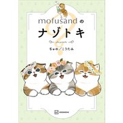 mofusandのナゾトキ（講談社） [電子書籍]