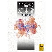 生命の意味論（講談社） [電子書籍]