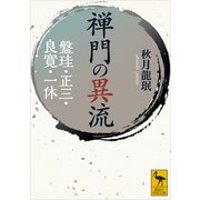 禅門の異流 盤珪・正三・良寛・一休（講談社） [電子書籍]