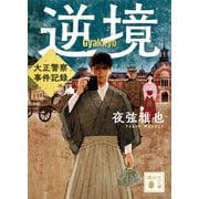 逆境 大正警察 事件記録（講談社） [電子書籍]