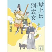 母上は別式女（講談社） [電子書籍]