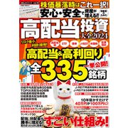 安心・安全で資産が増える！！ 初級者のための高配当投資大全2024（大洋図書） [電子書籍]