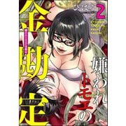 嫌われトモエの金勘定 （2）（ぶんか社） [電子書籍]