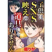 子供はSNS映えの道具じゃありません（ぶんか社） [電子書籍]