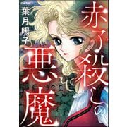 赤子殺しの悪魔（ぶんか社） [電子書籍]