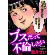 ブスだって不倫したい（ぶんか社） [電子書籍]