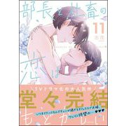 部長と社畜の恋はもどかしい （11） 【かきおろし漫画付】（ぶんか社） [電子書籍]