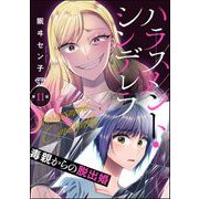 ハラスメント・シンデレラ 毒親からの脱出婚（分冊版） 【第11話】（ぶんか社） [電子書籍]