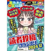 ちび本当にあった笑える話 Vol.229 読者投稿グランプリ2024夏（ぶんか社） [電子書籍]