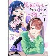 鬼売れアイドルが今日も私を推してくる （1） 【かきおろし漫画付】（ぶんか社） [電子書籍]