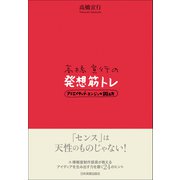 高橋宣行の発想筋トレ（日本実業出版社） [電子書籍]