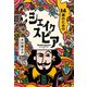 14歳のためのシェイクスピア（大和書房） [電子書籍]