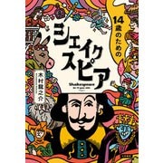 14歳のためのシェイクスピア（大和書房） [電子書籍]