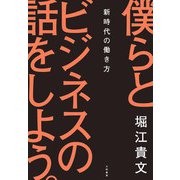僕らとビジネスの話をしよう。～新時代の働き方（大和書房） [電子書籍]