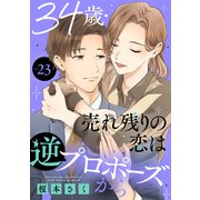 34歳・売れ残りの恋は逆プロポーズから 23（秋水社ORIGINAL） [電子書籍]