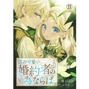 僕の可愛い婚約者の為ならば。23（秋水社ORIGINAL） [電子書籍]