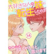 大好きな人の妹に転生したので今度こそうまくやろうと思います 14（秋水社ORIGINAL） [電子書籍]