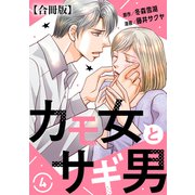 カモ女とサギ男【合冊版】4（秋水社ORIGINAL） [電子書籍]