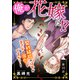 俺が花嫁に！？～契約結婚のはずがまさかの溺愛ですか？～10（秋水社ORIGINAL） [電子書籍]