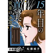 15年目の真実 殺意の連環 分冊版（2）（秋水社ORIGINAL） [電子書籍]