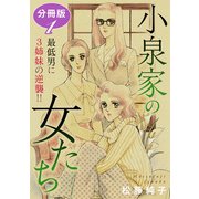 小泉家の女たち 最低男に3姉妹の逆襲！！ 分冊版（1）（秋水社ORIGINAL） [電子書籍]