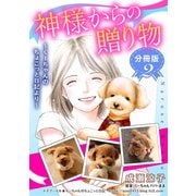 神様からの贈り物～くーちゃんのちょこっと日記より～ 分冊版（2）（秋水社ORIGINAL） [電子書籍]