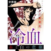 冷血 赤と白の悲劇 分冊版（1）（秋水社ORIGINAL） [電子書籍]