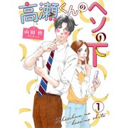 高瀬くんのヘソの下1（秋水社ORIGINAL） [電子書籍]