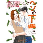 高瀬くんのヘソの下2（秋水社ORIGINAL） [電子書籍]