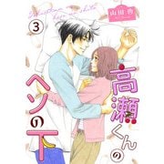高瀬くんのヘソの下3（秋水社ORIGINAL） [電子書籍]