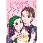 シンママシンデレラ 愛を知らない社長に求婚されました1（秋水社ORIGINAL） [電子書籍]