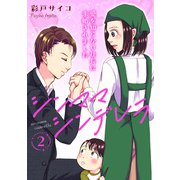 シンママシンデレラ 愛を知らない社長に求婚されました2（秋水社ORIGINAL） [電子書籍]