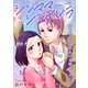 シンママシンデレラ 愛を知らない社長に求婚されました3（秋水社ORIGINAL） [電子書籍]