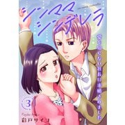 シンママシンデレラ 愛を知らない社長に求婚されました3（秋水社ORIGINAL） [電子書籍]