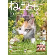 ねことも vol.93（2024年10月号）（秋水社ORIGINAL） [電子書籍]