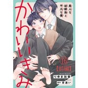 かわいいきみ～美人な幼馴染と平凡な僕～16【前編】（秋水社ORIGINAL） [電子書籍]
