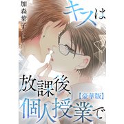 キスは放課後、個人授業で【豪華版】（秋水社ORIGINAL） [電子書籍]
