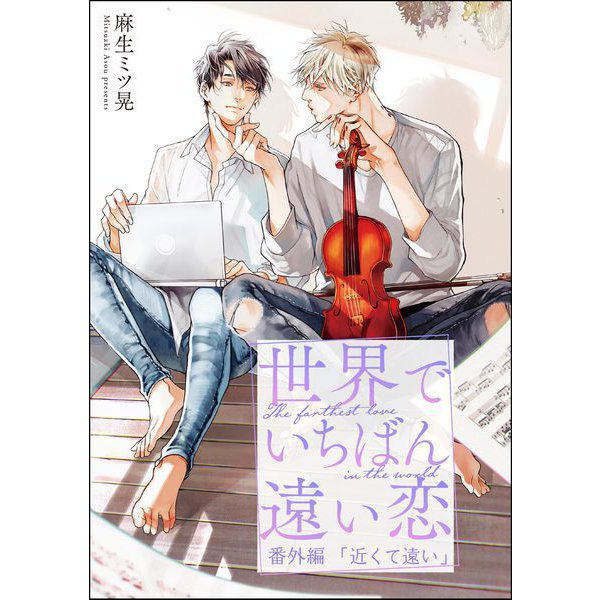世界でいちばん遠い恋 番外編 近くて遠い（海王社） [電子書籍]