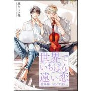 世界でいちばん遠い恋 番外編 近くて遠い（海王社） [電子書籍]